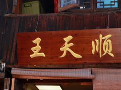 -王天顺海苔饼