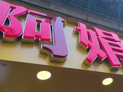 -阿娟牛肉丸·手打牛肉丸·现做现卖