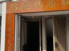 -路环码头面馆