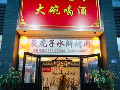 门面-炭虎子水浒烤肉(梦时代店)