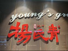 -杨氏青龙虾·羊蝎子(金盛路总店)