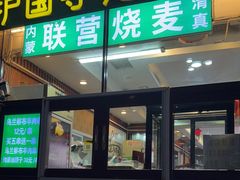 -内蒙联营烧麦 草原石榴红(护国寺店)