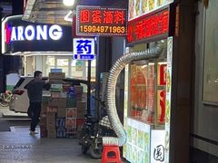 门面-圆蛋酒料•生腌(开元路店)