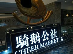 -骑鹅公社(南开大悦城店)