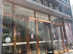 -中影雅禾影城(栖霞步行街悦乐汇店)