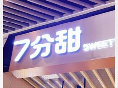 门面-7分甜(苏州中心店)