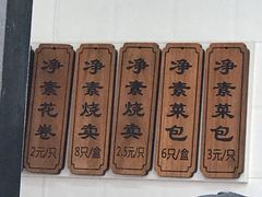 -一品净素包子(旬阳路店)