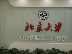 -北京大学口腔医院(第三门诊部)