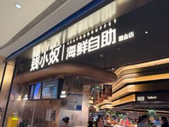 -钱小奴海鲜自助黑金店(杭州滨江龙湖店)