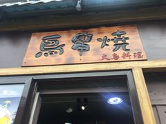 门面-鸟串烧Yakitori