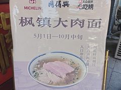 -同得兴 Since·1995 传统苏式面馆(嘉馀坊店)