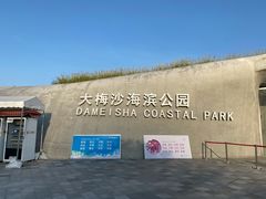 -大梅沙海滨公园