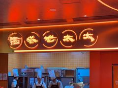 -西塔老太太泥炉烤肉(苏州大悦城店)