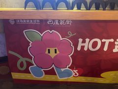 -巴厘龙虾·榜首油焖大虾(音乐学院·沿江酒馆店)