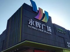 -永辉超市(鲁谷店)