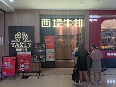 门面-西堤牛排(龙德广场店)