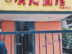 门面-项记面馆(明瓦廊店)