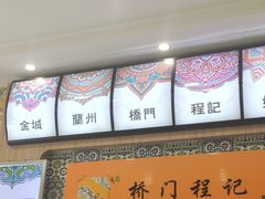-桥门程记(兰州南关夜市店)