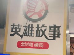 -英雄故事地摊烤肉(马驹桥店)