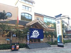 -重庆南山海昌汤都