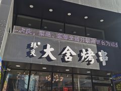门面-臻炙大舍烤串(天龙家园店)