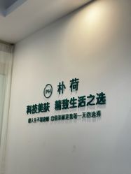 -朴荷皮肤管理中心