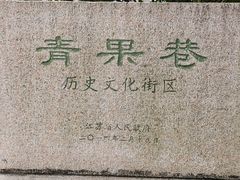 -青果巷历史文化街区