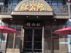 门面-民国红公馆·秦淮八艳(夫子庙店)