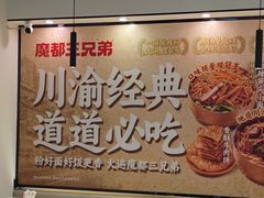 -魔都三兄弟酸辣粉·蘸卤炸串(虹桥万科店)
