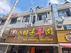 -小辫子羊肉面馆(周东店)