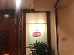 -亚洲国际大酒店
