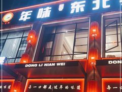 门面-一口猪年味东北菜(荔枝沟店)