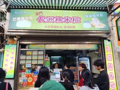 -澳门长洲糯米糍(柯打苏沙街店)