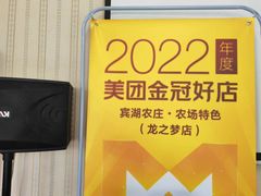 -宾湖农庄·农场特色(太湖龙之梦店)