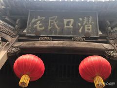 -潜口民宅博物馆