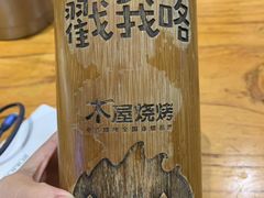 -木屋烧烤(龙岗南联店)