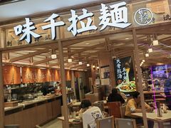 -味千拉面(光启城时尚购物中心店)