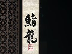 -鮨龍