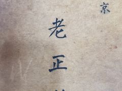 -广迎居老正兴菜馆