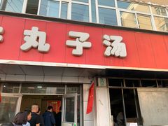 门面-二牛丸子汤(杏花岭店)