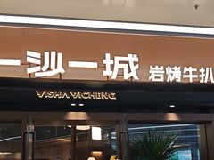 -一沙一城·岩烤牛扒(深圳首店)