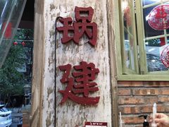 -龙厂长老火锅(抚琴店)