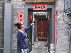 门面-后海16号·北京私房菜
