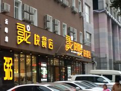 -富龙快餐店(铁西店)
