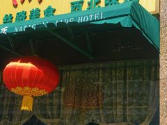 -燕兰楼·清真西北融合菜(亚运村店)