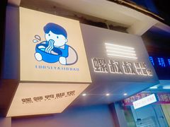 门面-螺叔螺蛳鸭脚煲(河南岸店)