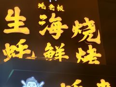 -蚝老板海鲜烧烤大排档(码头店)