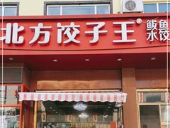 门面-北方饺子王·海肠捞饭·海鲜锅(山大店)