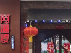-阿湘婆(中山路店)