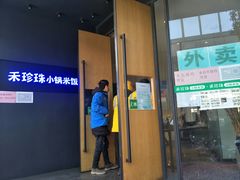 门面-禾珍珠家常小馆(河南博物院店)